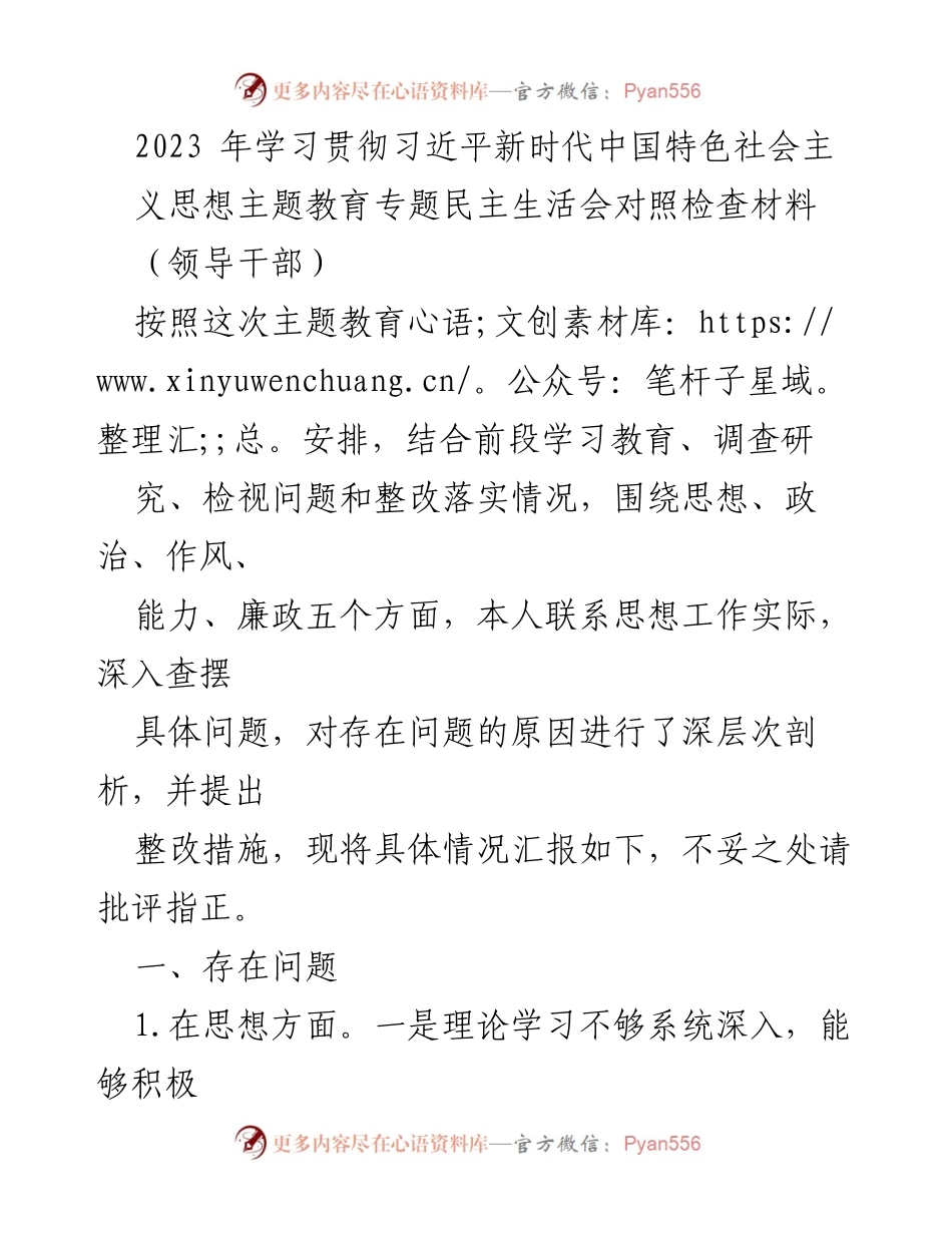 [对照检查材料] 主题教育专题民主生活会 - 深入查摆问题，强化整改措施.docx_第1页