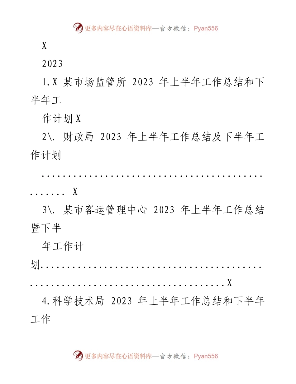 [工作总结] 2023年上半年 - 各部门工作总结与下半年计划概述.docx_第1页