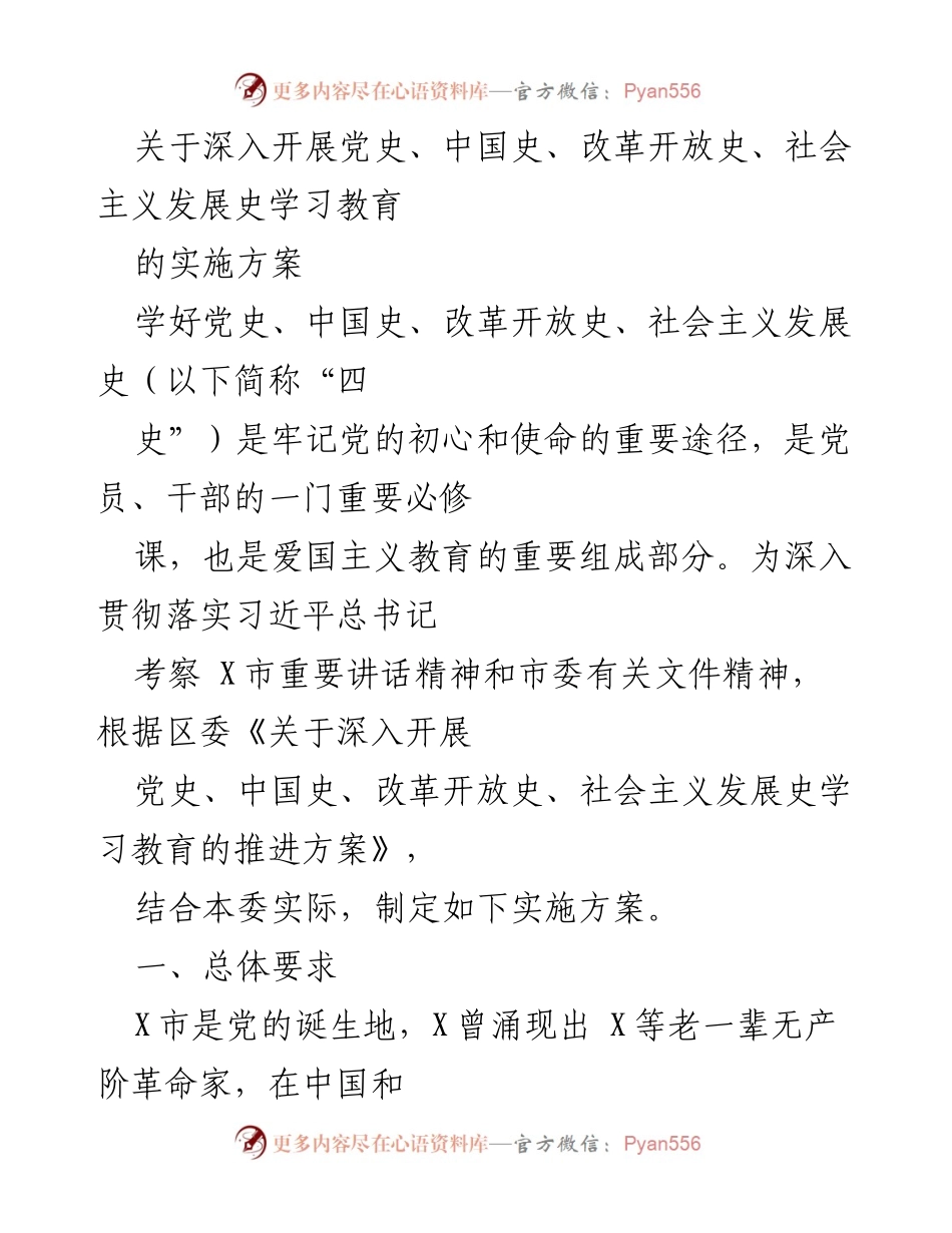 [实施方案] 学习教育 - 深入开展“四史”学习教育的实施方案.docx_第1页