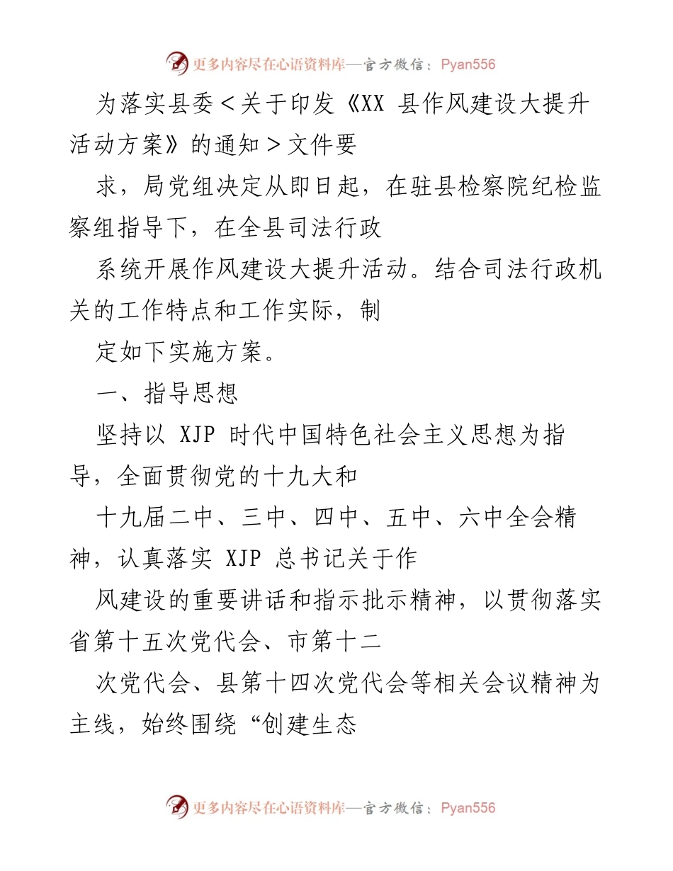 [实施方案] 司法行政系统作风建设活动 - 全县司法行政系统作风建设大提升活动实施方案.docx_第1页