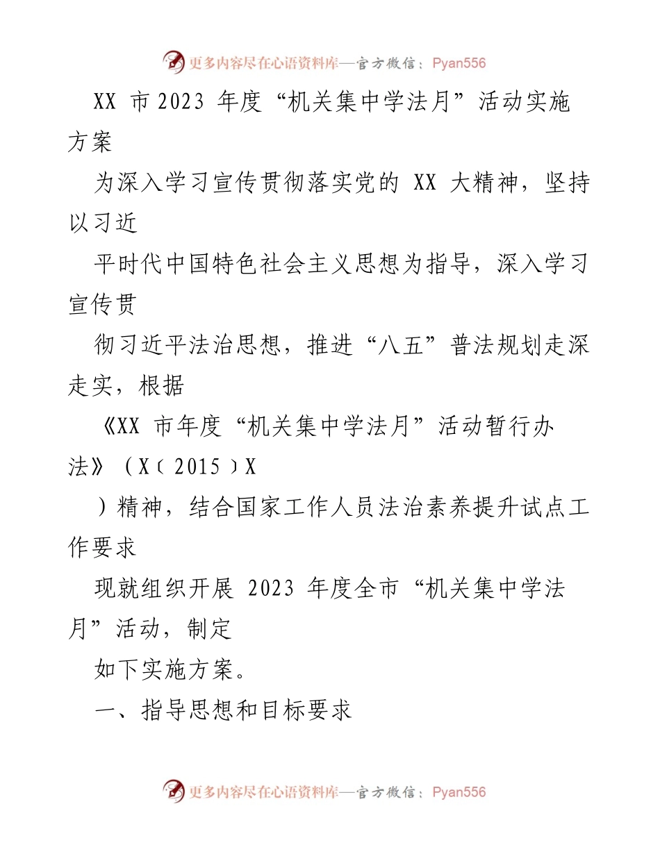 [实施方案] 机关活动 - 2023年度“机关集中学法月”活动实施方案.docx_第1页
