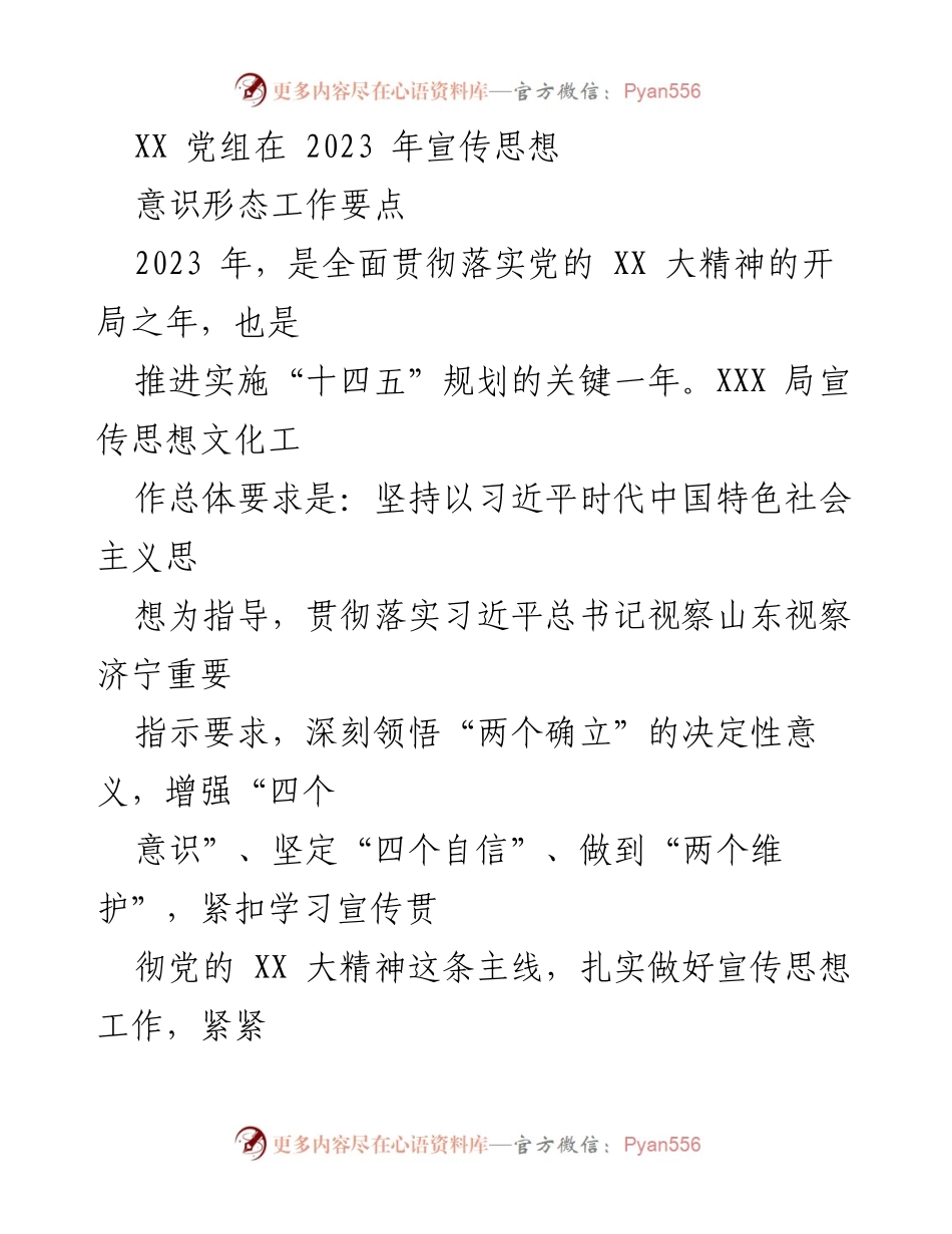 [工作总结] 2023年宣传思想工作 - 2023年宣传思想意识形态工作要点总结.docx_第1页