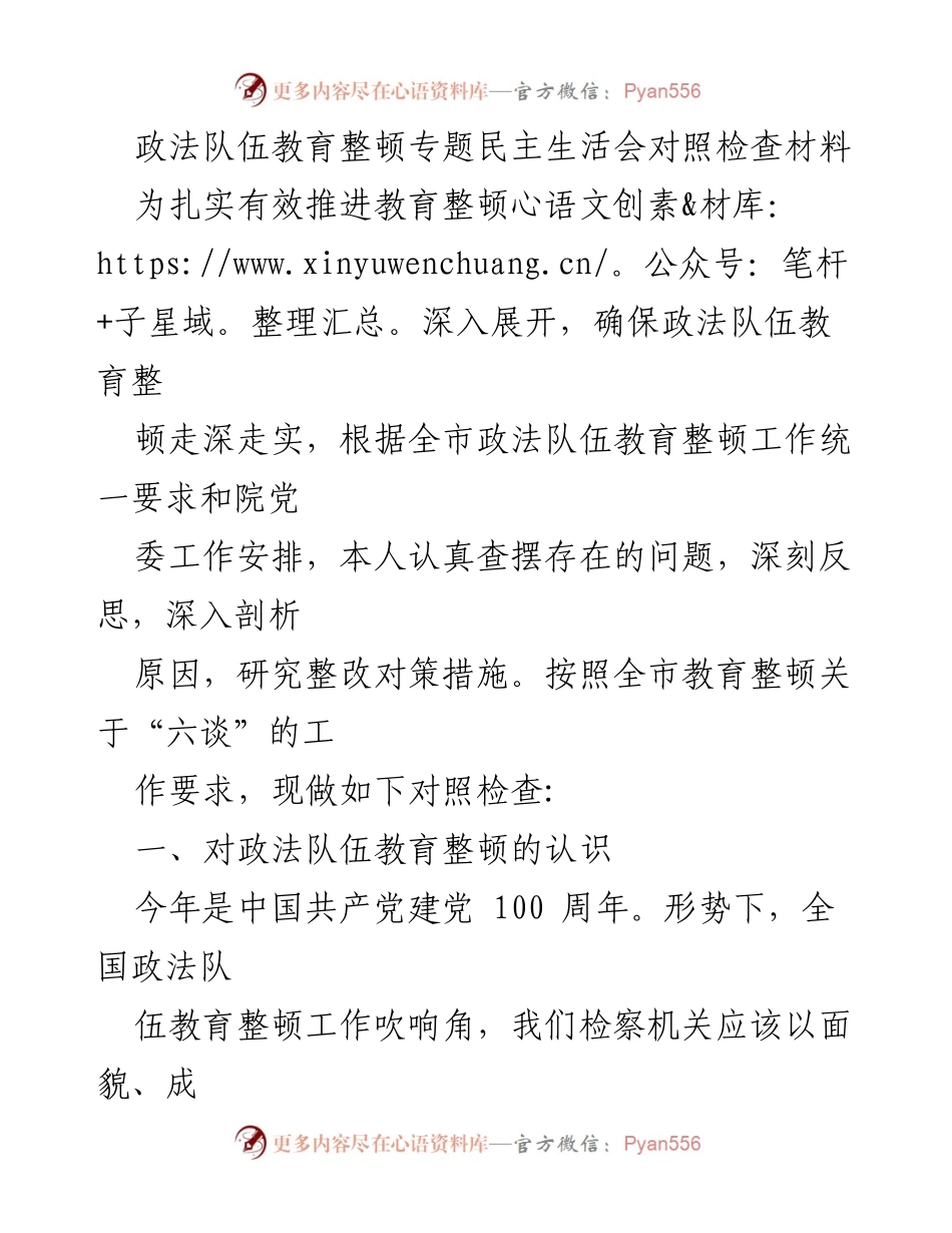 [对照检查材料] 政法队伍教育整顿专题民主生活会 - 深入剖析与整改对策.docx_第1页