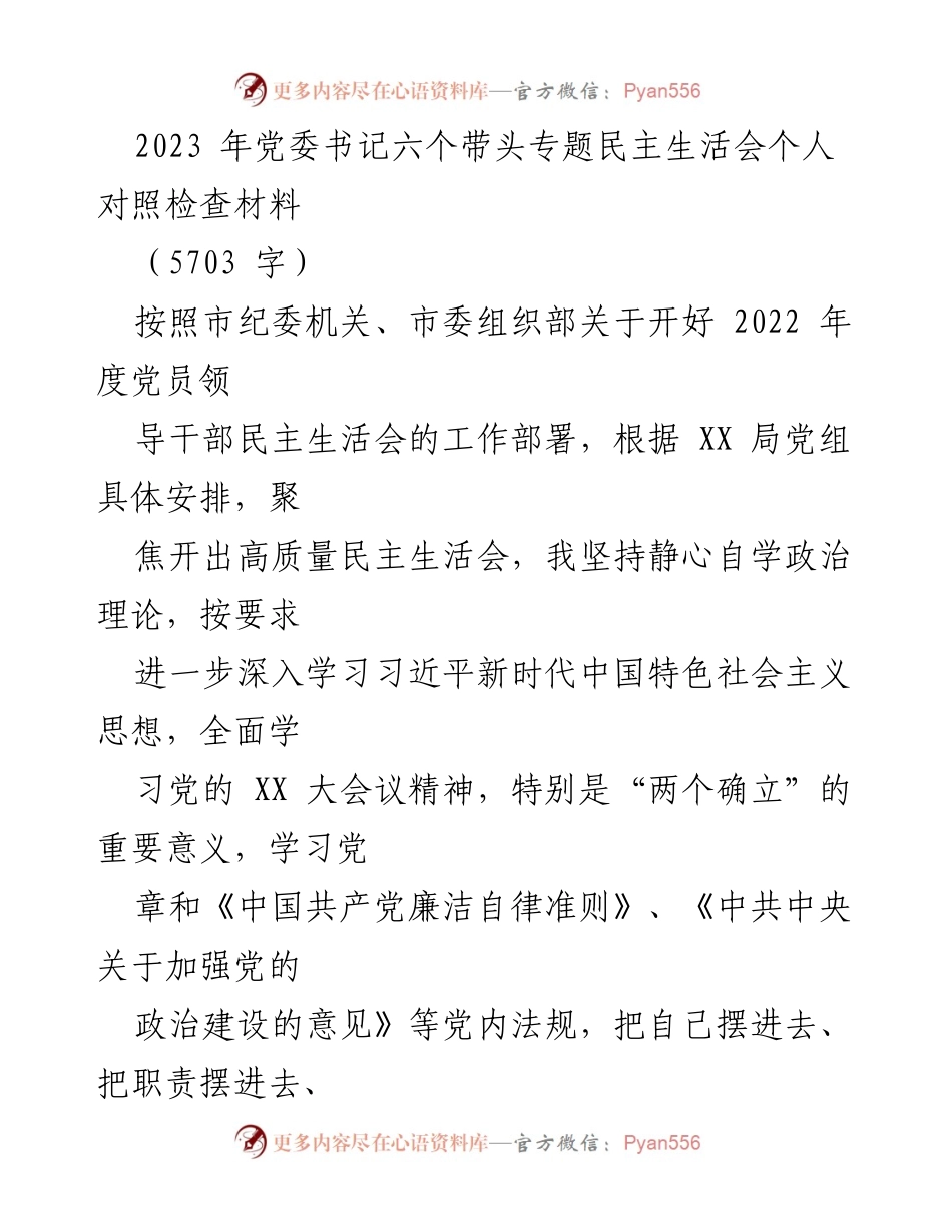 [对照检查材料] 党委书记专题民主生活会 - 深入剖析自身不足，强化政治意识与责任担当.docx_第1页