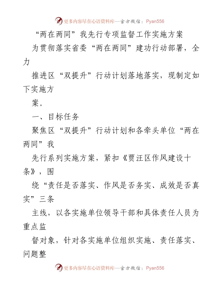 [实施方案] 监督工作 - “两在两同”专项监督工作实施方案解读.docx_第1页