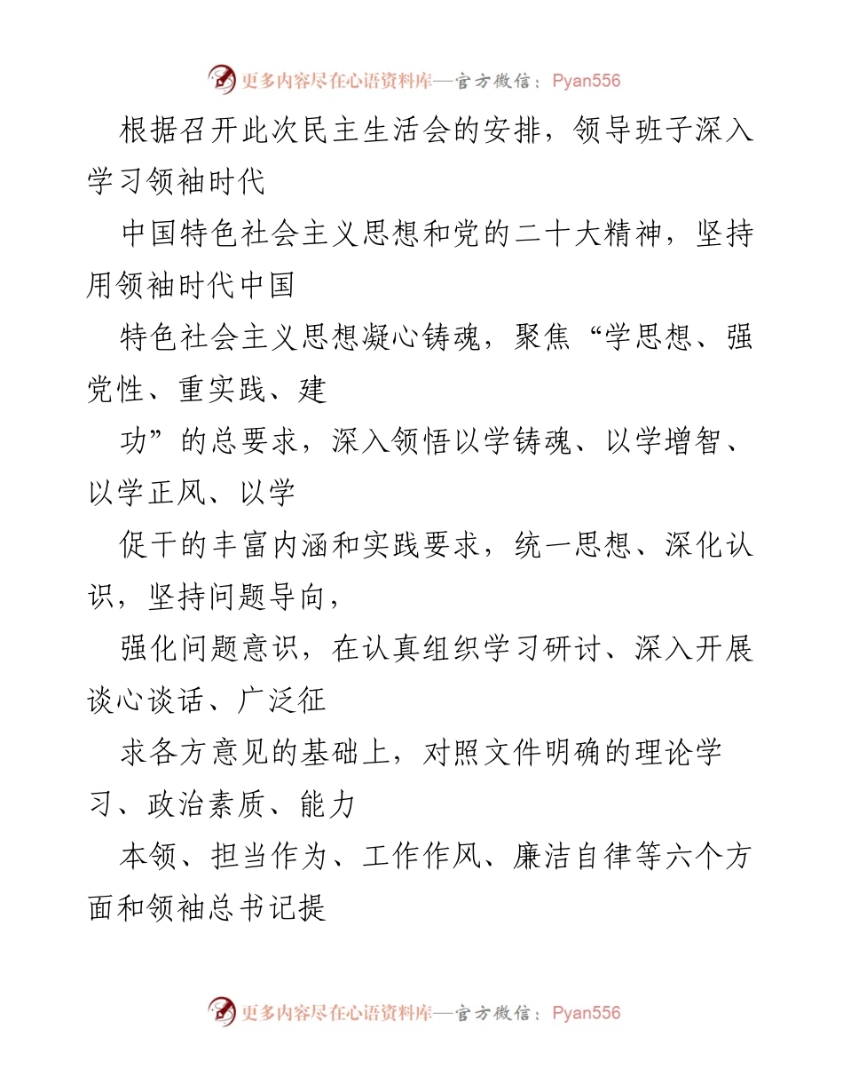 [对照检查报告] 民主生活会 - 领导班子问题对照检查报告.docx_第1页
