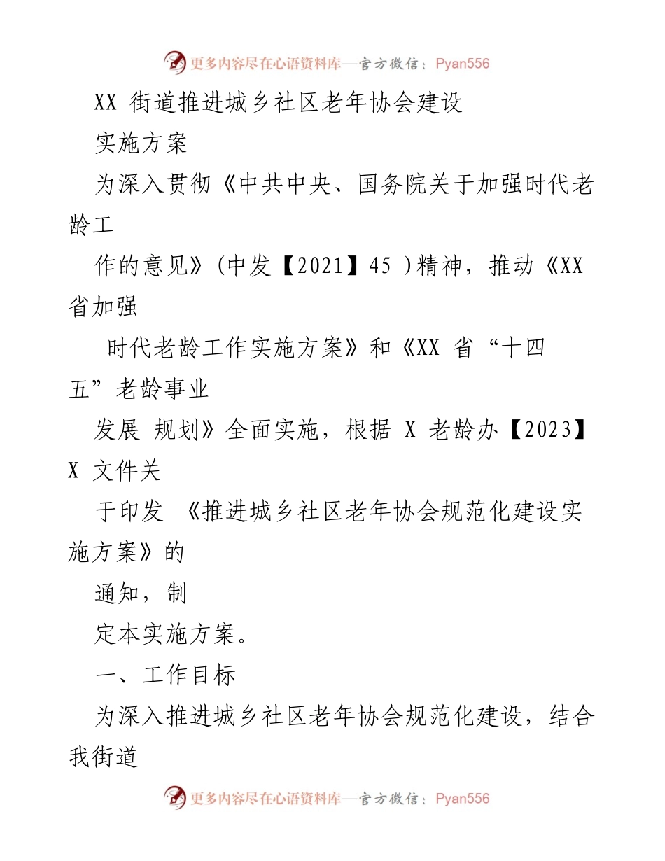 [实施方案] 社区老年协会建设 - 推进城乡社区老年协会规范化建设实施方案.docx_第1页