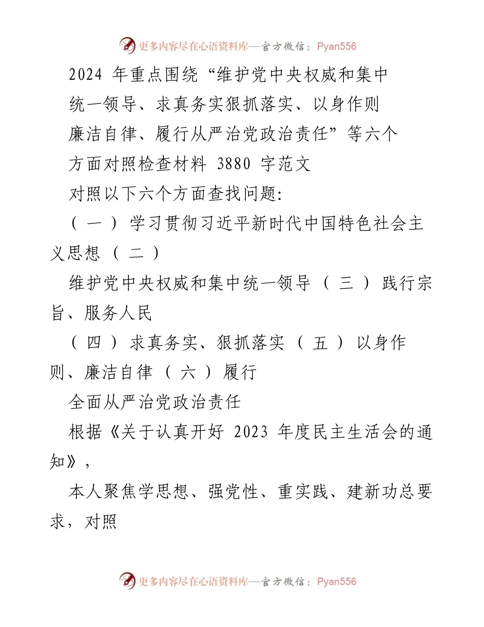 [对照检查报告] 2024年度民主生活会 - 聚焦六个方面的对照检查与整改措施.docx_第1页