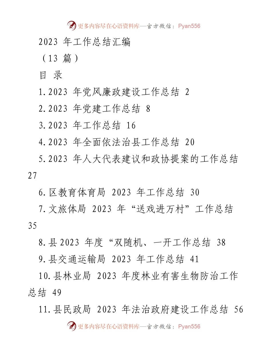 [工作总结] 2023年度 - 党风廉政建设工作总结报告.docx_第1页