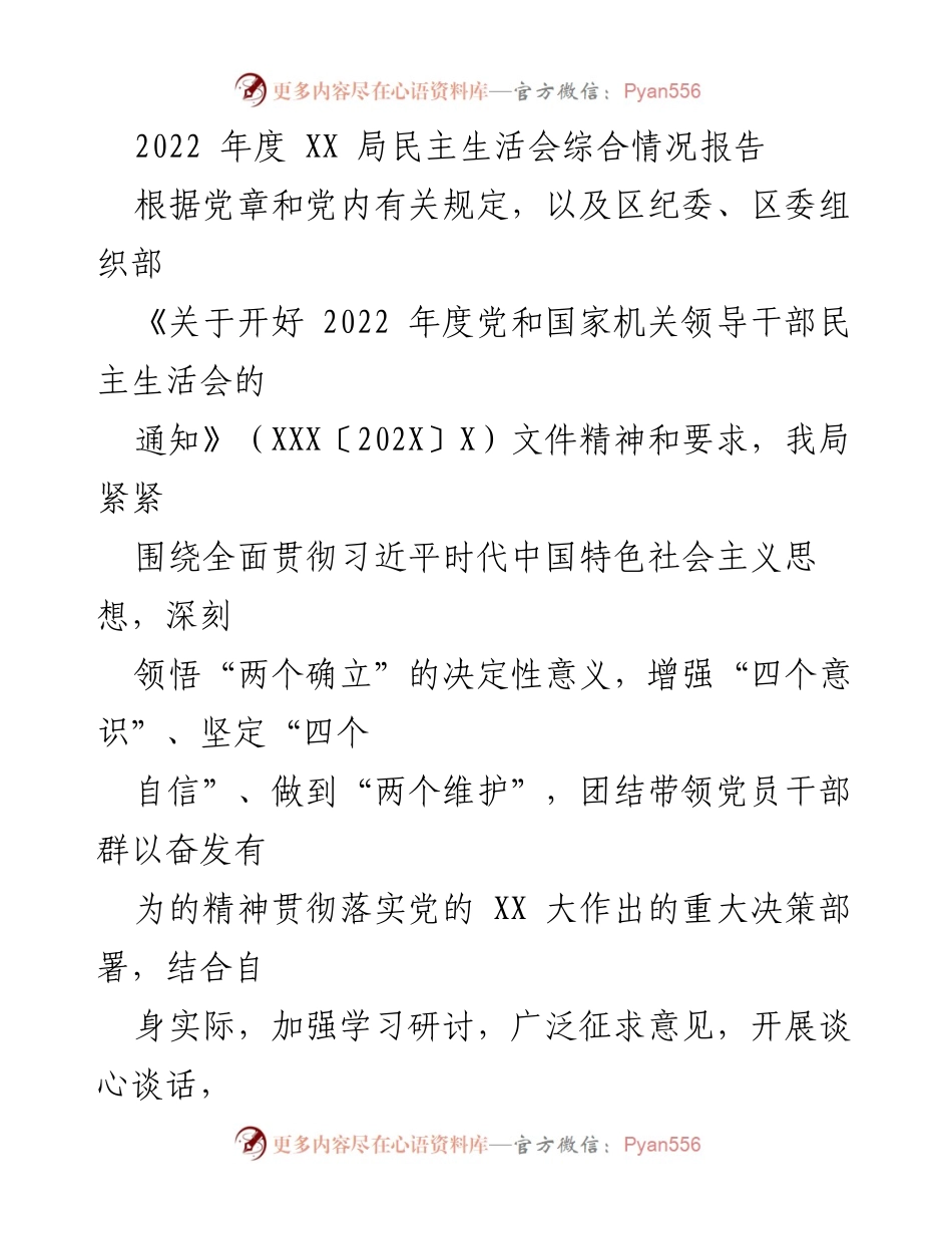 [工作总结] 2022年度民主生活会 - 2022年度XX局民主生活会综合情况报告_1.docx_第1页