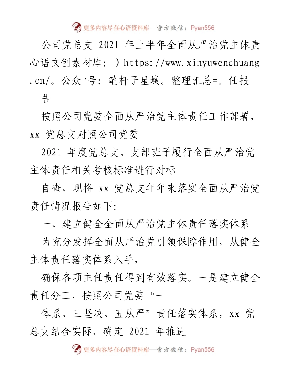 [工作总结] 2021年上半年 - 公司党总支全面从严治党主体责任落实情况报告.docx_第1页