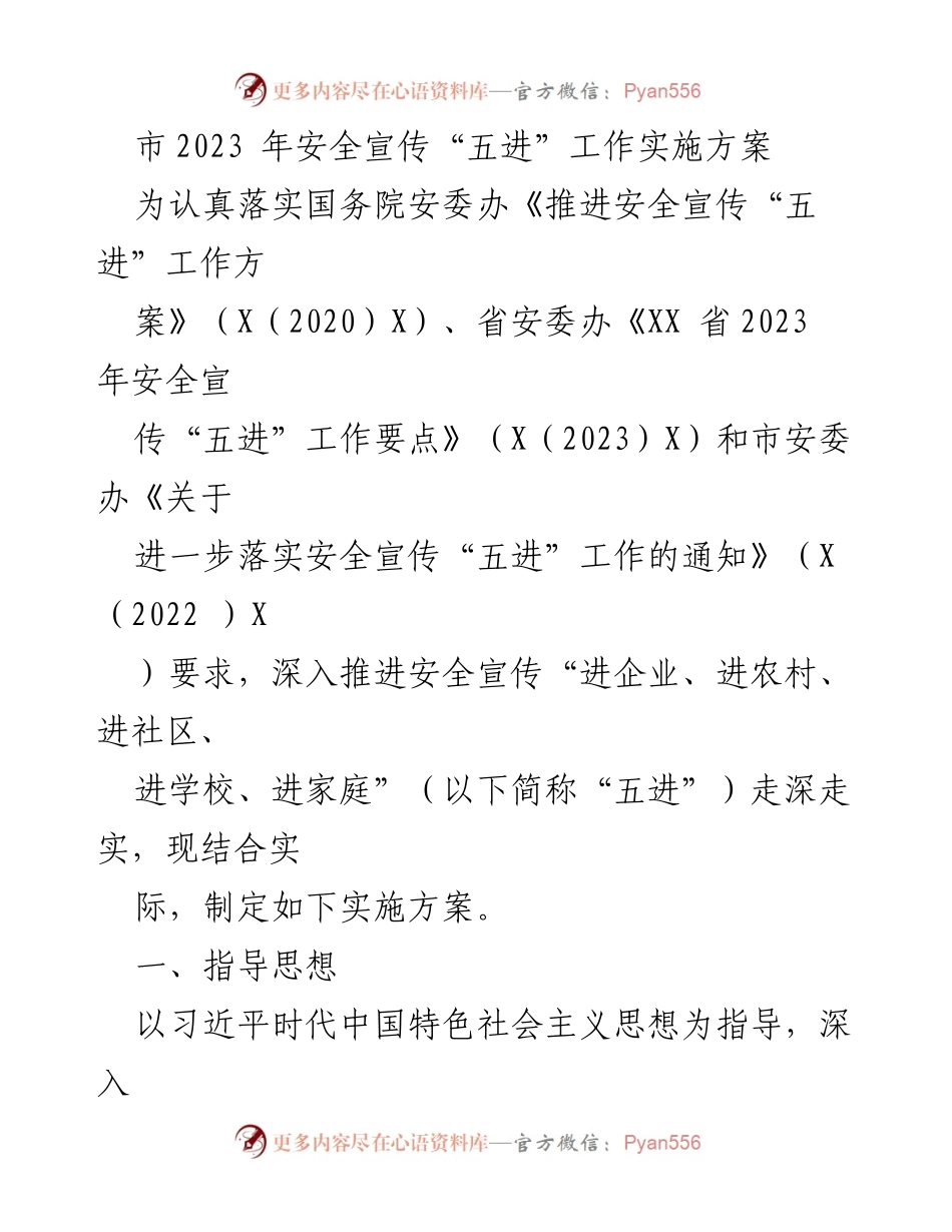 [实施方案] 安全宣传工作 - 市2023年安全宣传“五进”工作实施方案.docx_第1页