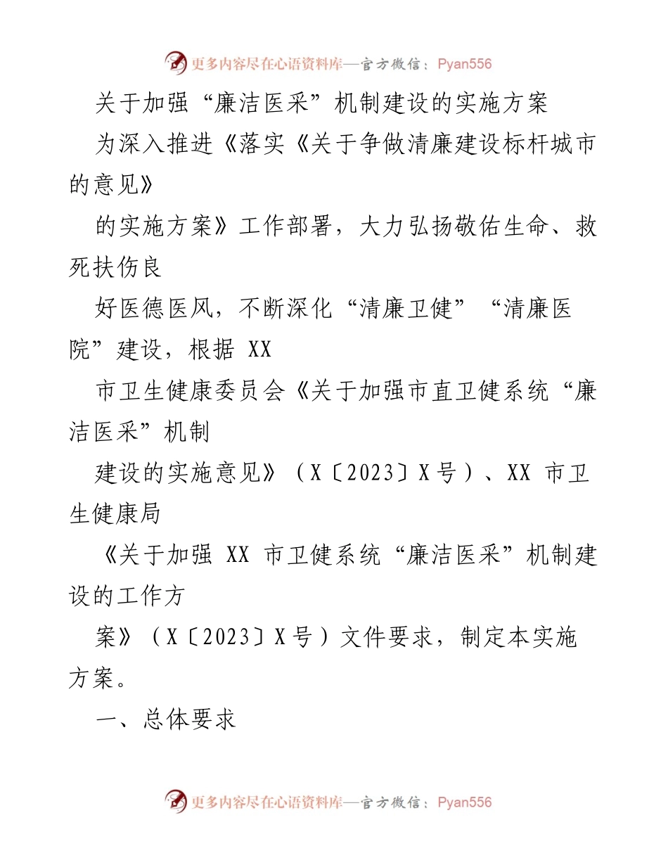 [实施方案] 卫生健康系统 - 加强“廉洁医采”机制建设的实施方案_1.docx_第1页