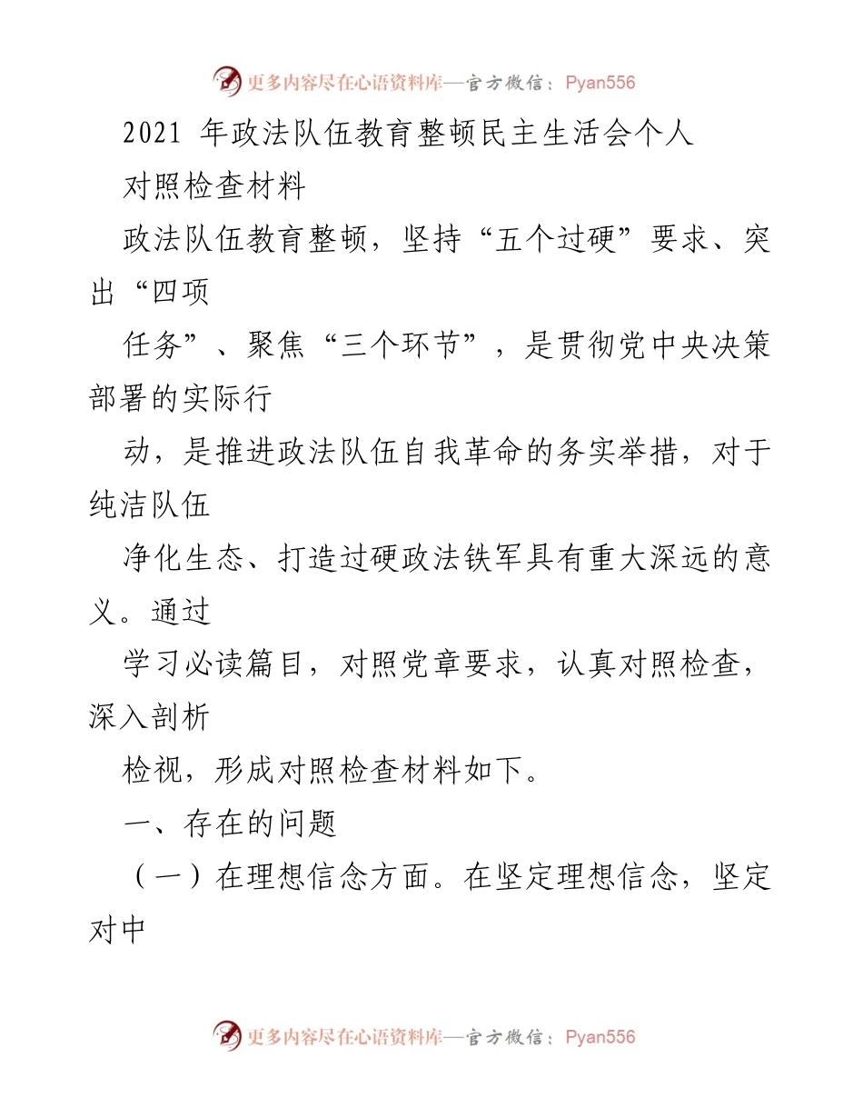 [对照检查材料] 政法队伍教育整顿 - 深入剖析政法队伍教育整顿中的问题与反思.docx_第1页