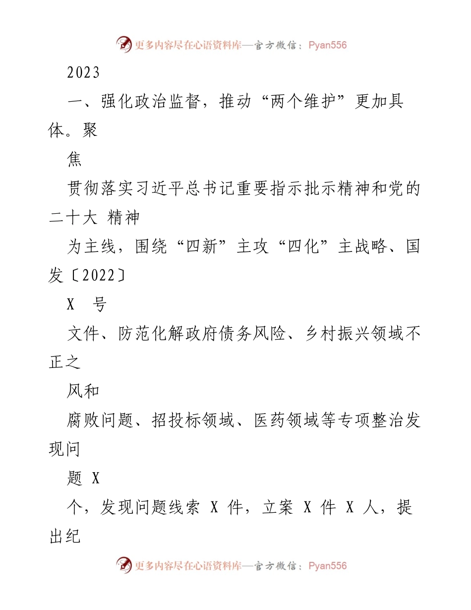 [工作总结] 2023年度 - 加强政治监督与作风建设，推动廉洁文化深入人心.docx_第1页