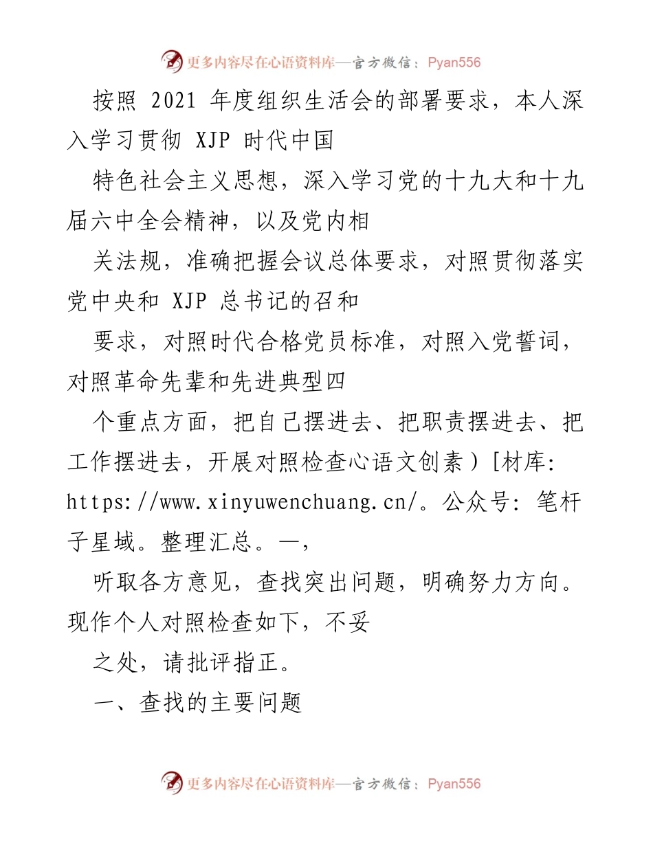 [对照检查] 组织生活会 - 深入查找自身不足，提升党员素养.docx_第1页