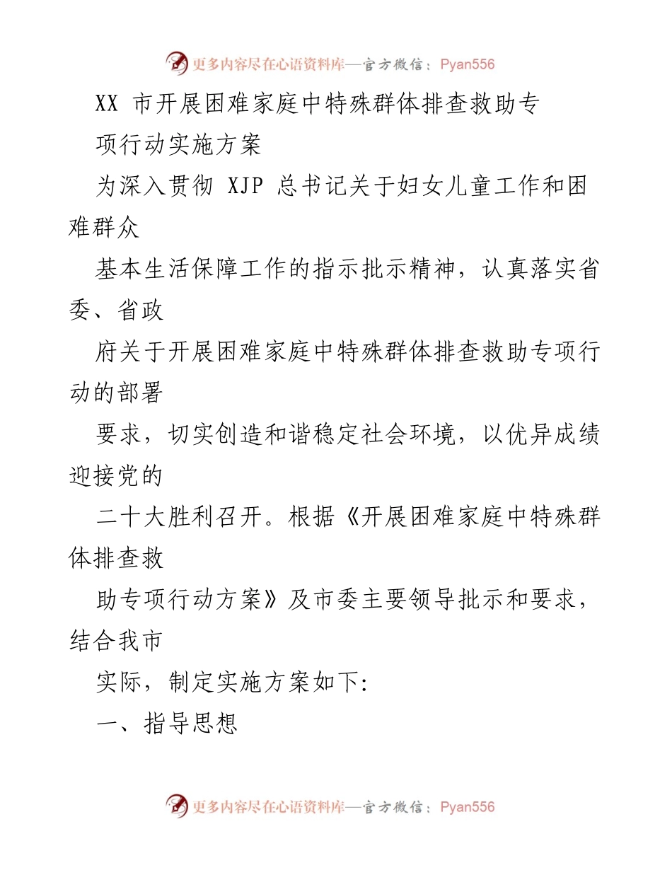[实施方案] 政府行动 - XX市困难家庭中特殊群体排查救助专项行动实施方案.docx_第1页