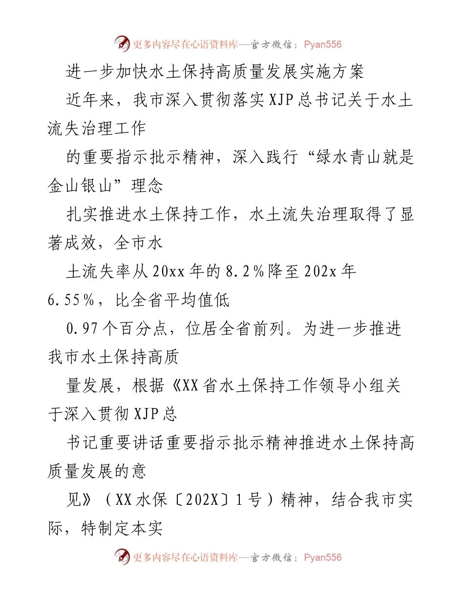 [实施方案] 水土保持工作会议 - 加快水土保持高质量发展实施方案.docx_第1页