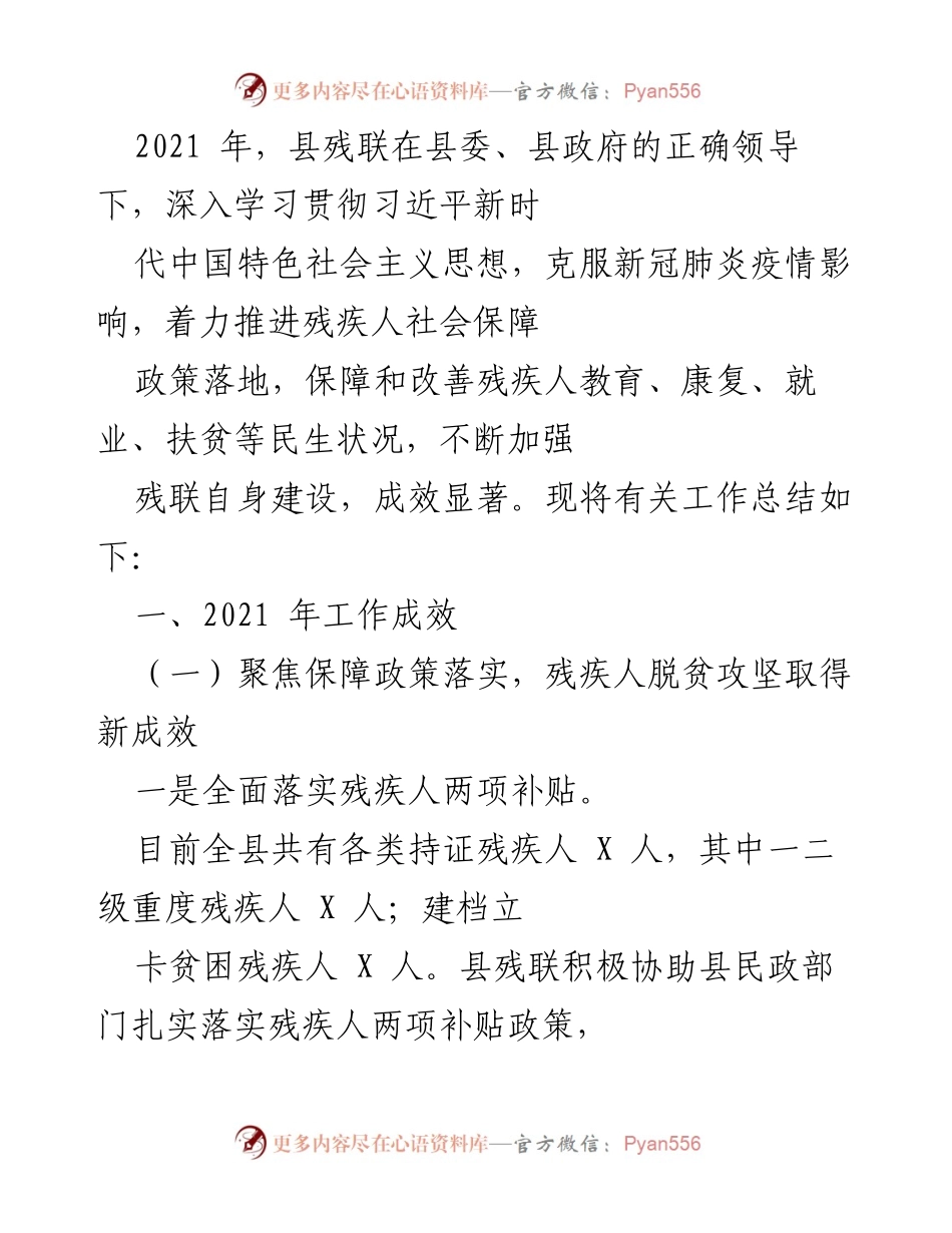 [工作总结] 2021年县残联工作 - 2021年县残联残疾人保障政策落实工作总结.docx_第1页