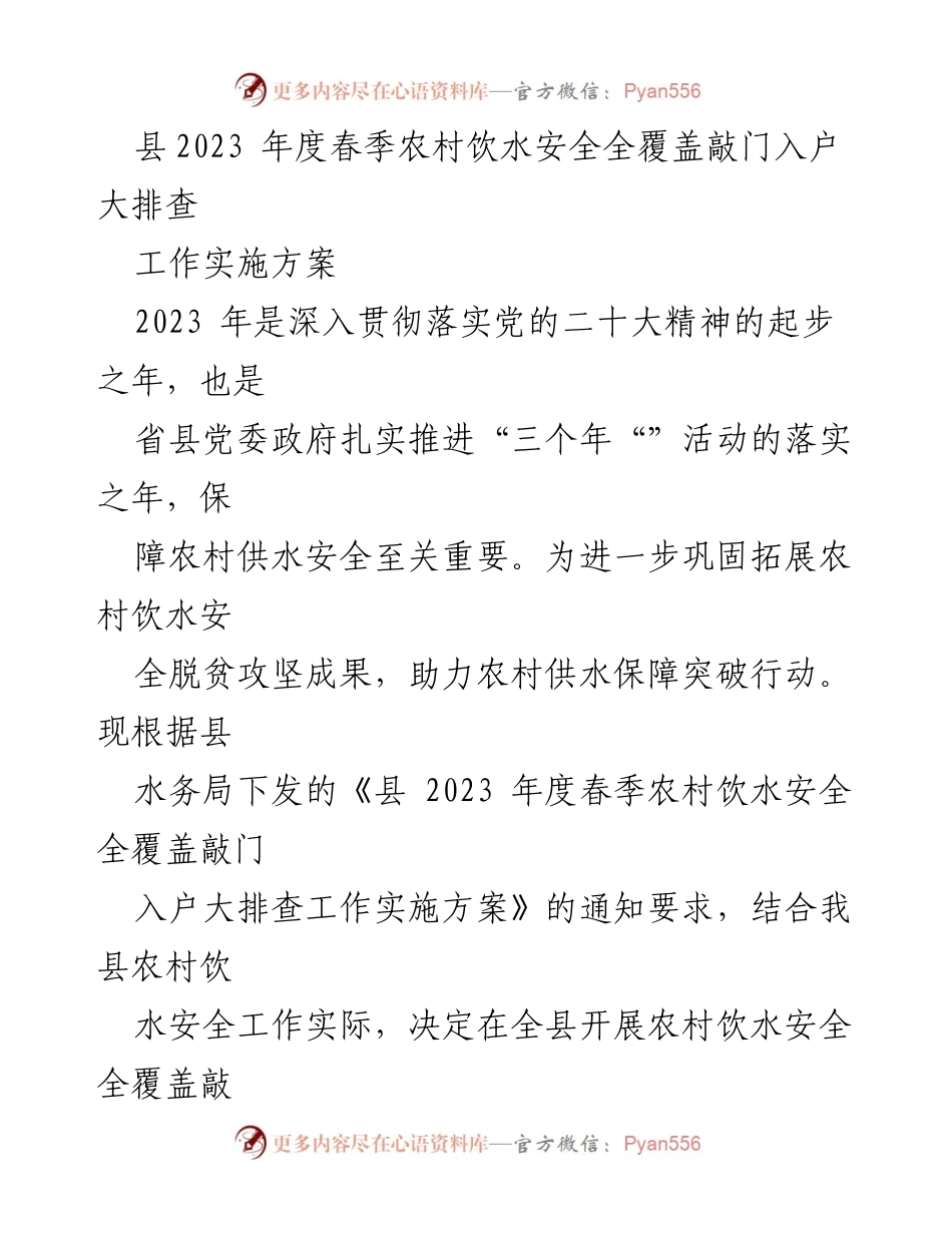 [工作实施方案] 农村饮水安全大排查 - 2023年度春季农村饮水安全全覆盖敲门入户大排查实施方案.docx_第1页