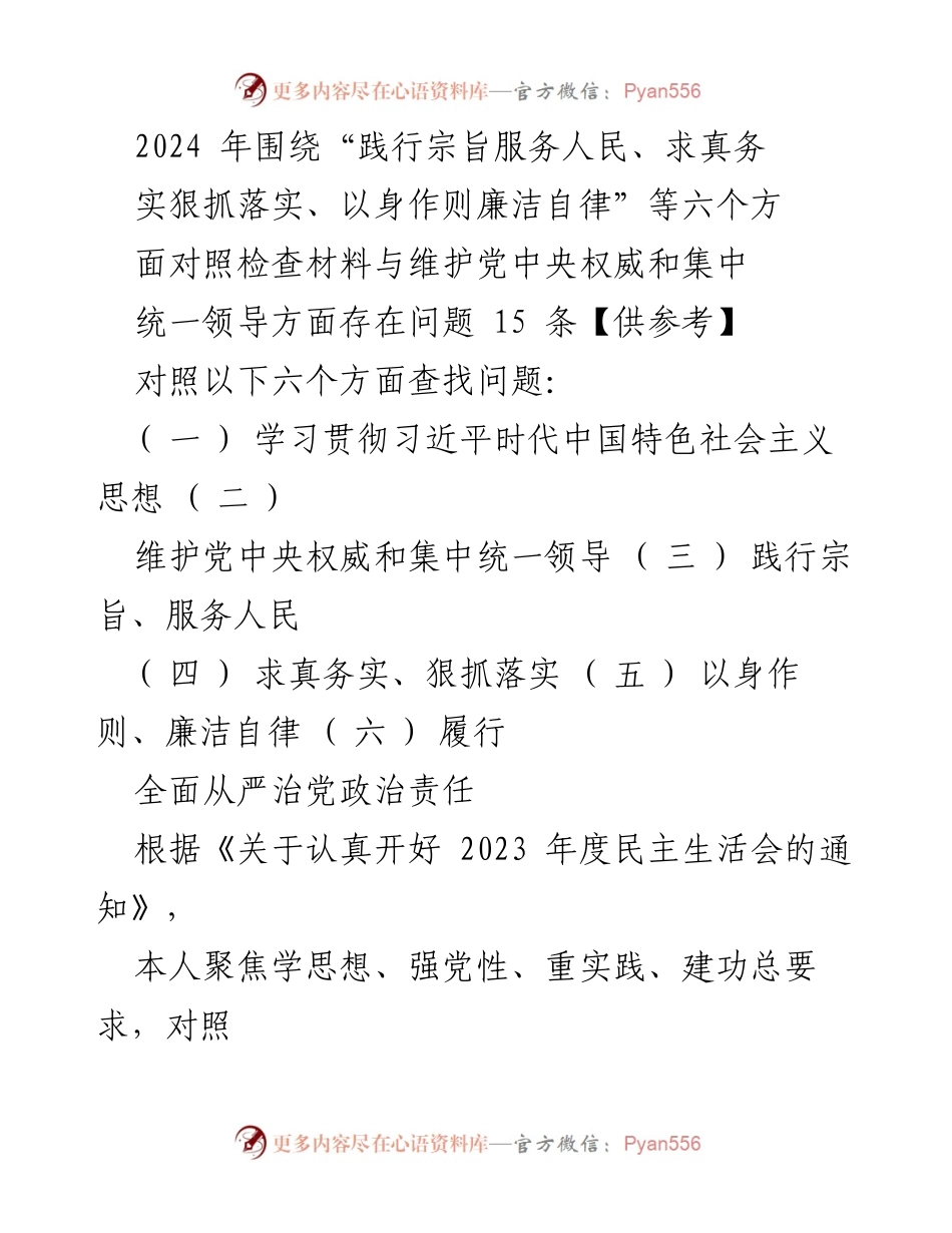 [对照检查报告] 2023年度民主生活会 - 深入检视六个方面存在问题及整改措施.docx_第1页