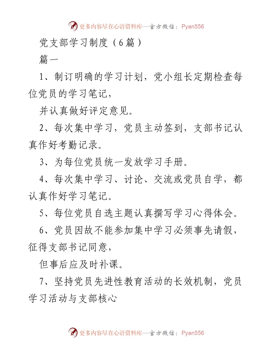 [工作制度] 党支部学习 - 党支部学习制度的制定与实施.docx_第1页