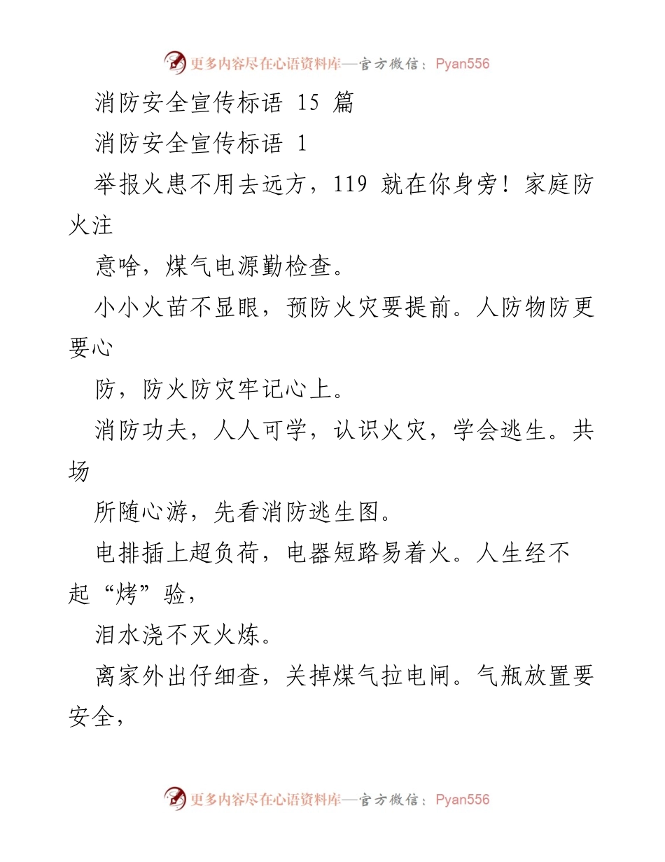 [宣传材料] 消防安全活动 - 消防安全宣传标语汇编.docx_第1页