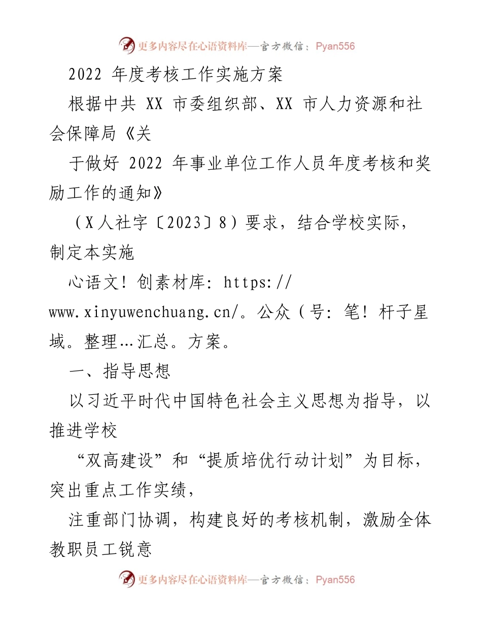 [实施方案] 学校年度考核 - 2022年度考核工作实施方案.docx_第1页