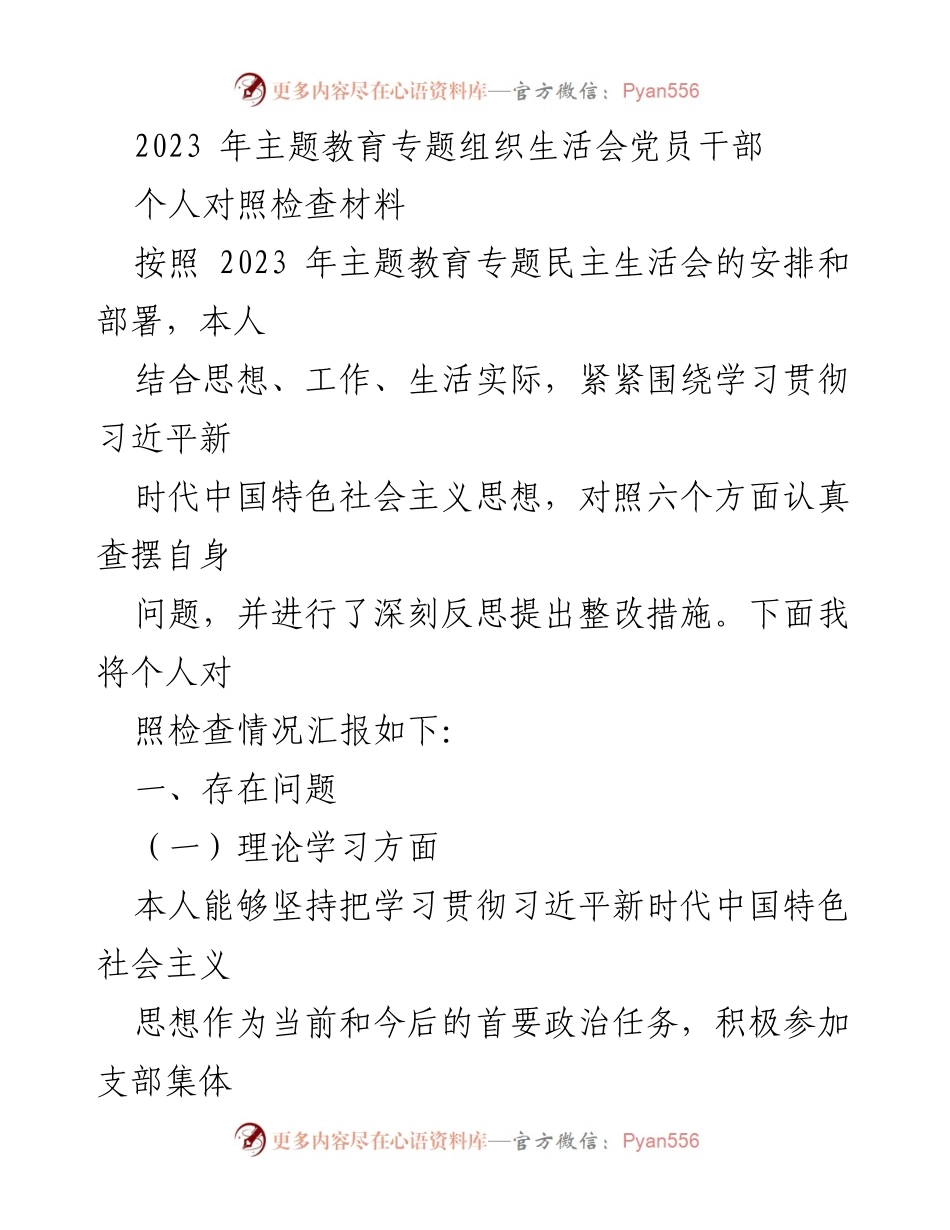 [对照检查材料] 主题教育专题组织生活会 - 党员干部个人对照检查与整改措施总结.docx_第1页