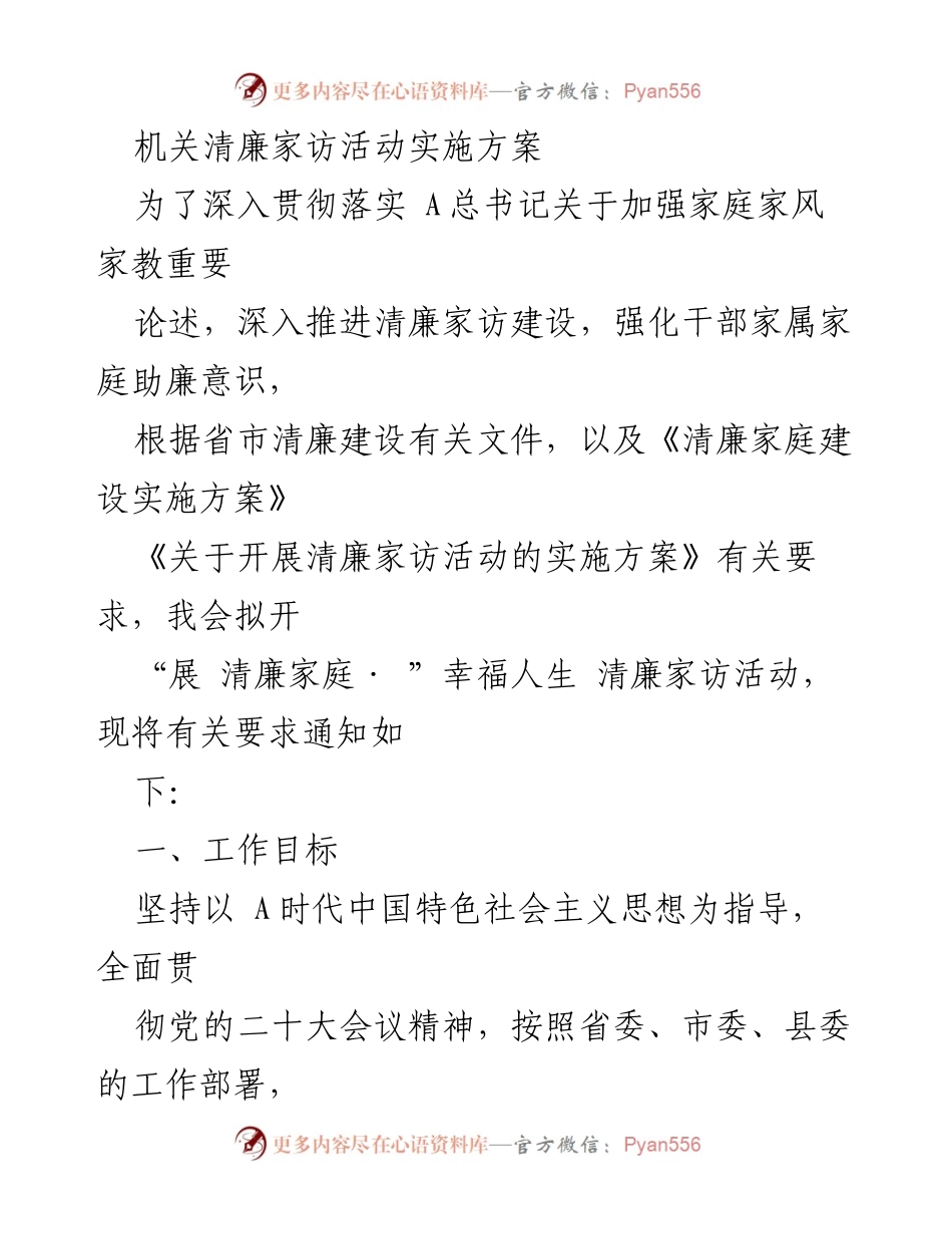 [实施方案] 清廉家访活动 - 深入推进清廉家庭建设的实施方案_1.docx_第1页