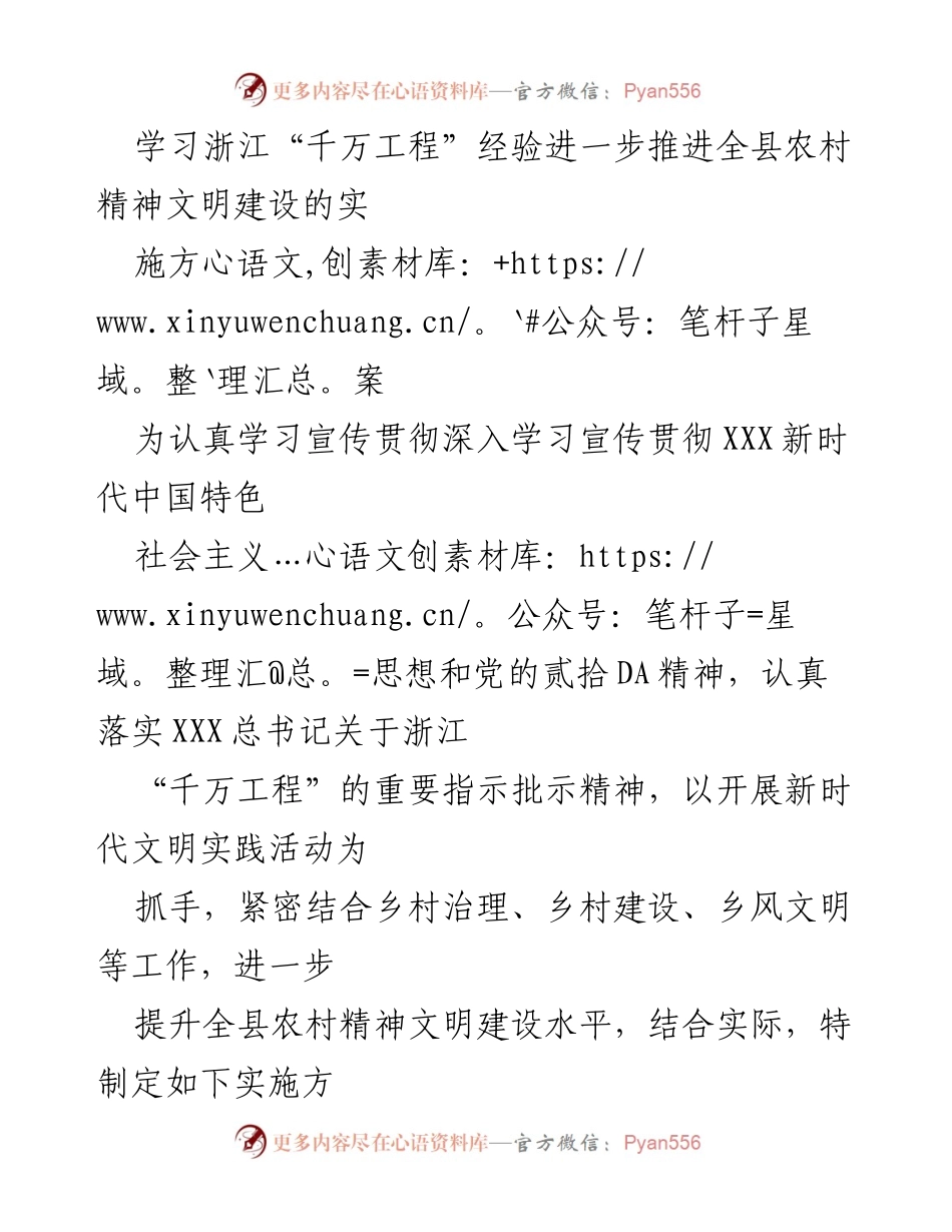 [实施方案] 农村精神文明建设 - 学习浙江“千万工程”经验推动全县农村精神文明建设的实施方案.docx_第1页