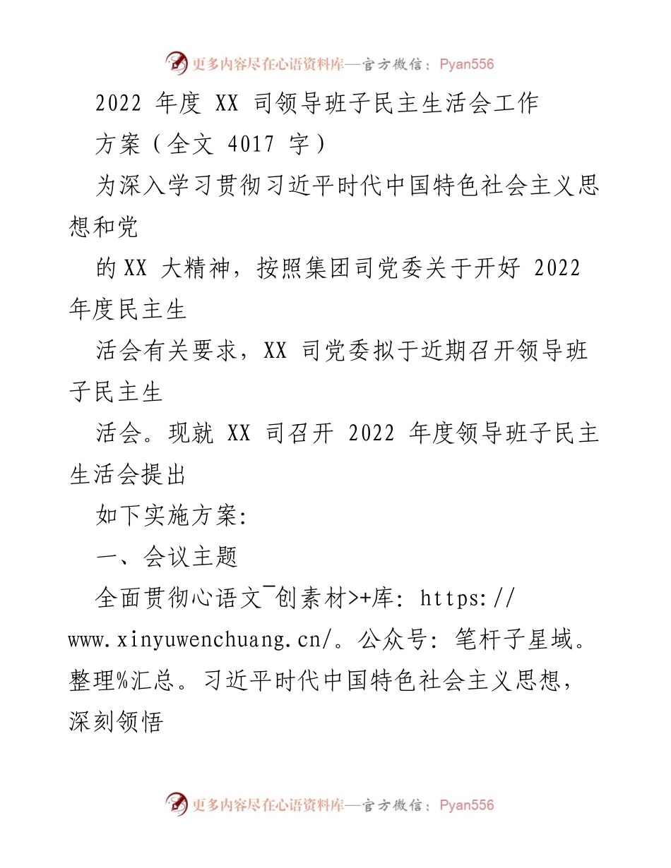[实施方案] 领导班子民主生活会 - 2022年度XX司领导班子民主生活会实施方案.docx_第1页