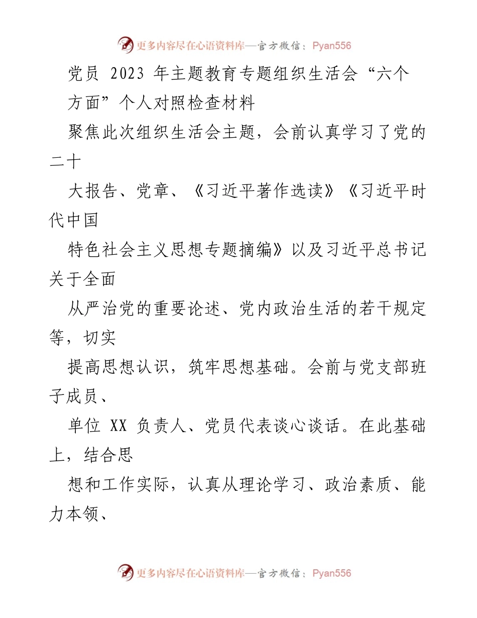 [对照检查材料] 党员主题教育生活会 - 党员个人对照检查及整改措施报告.docx_第1页