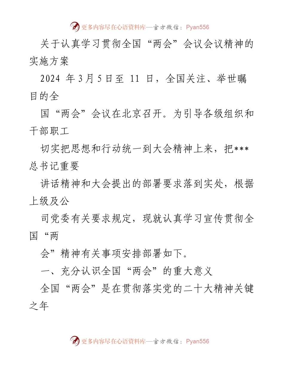 [实施方案] 学习贯彻全国“两会”精神 - 认真学习贯彻全国“两会”精神的实施方案_1.docx_第1页