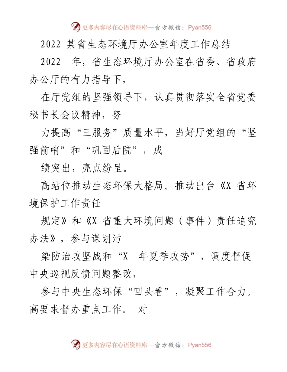 [工作总结] 2022年生态环境厅 - 2022年度生态环境厅办公室工作总结.docx_第1页