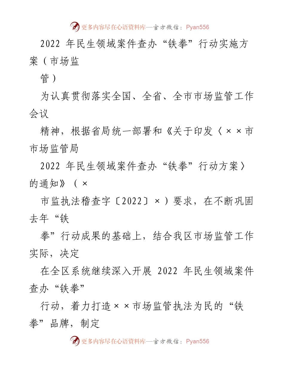 [实施方案] 市场监管工作 - 2022年民生领域案件查办“铁拳”行动实施方案.docx_第1页
