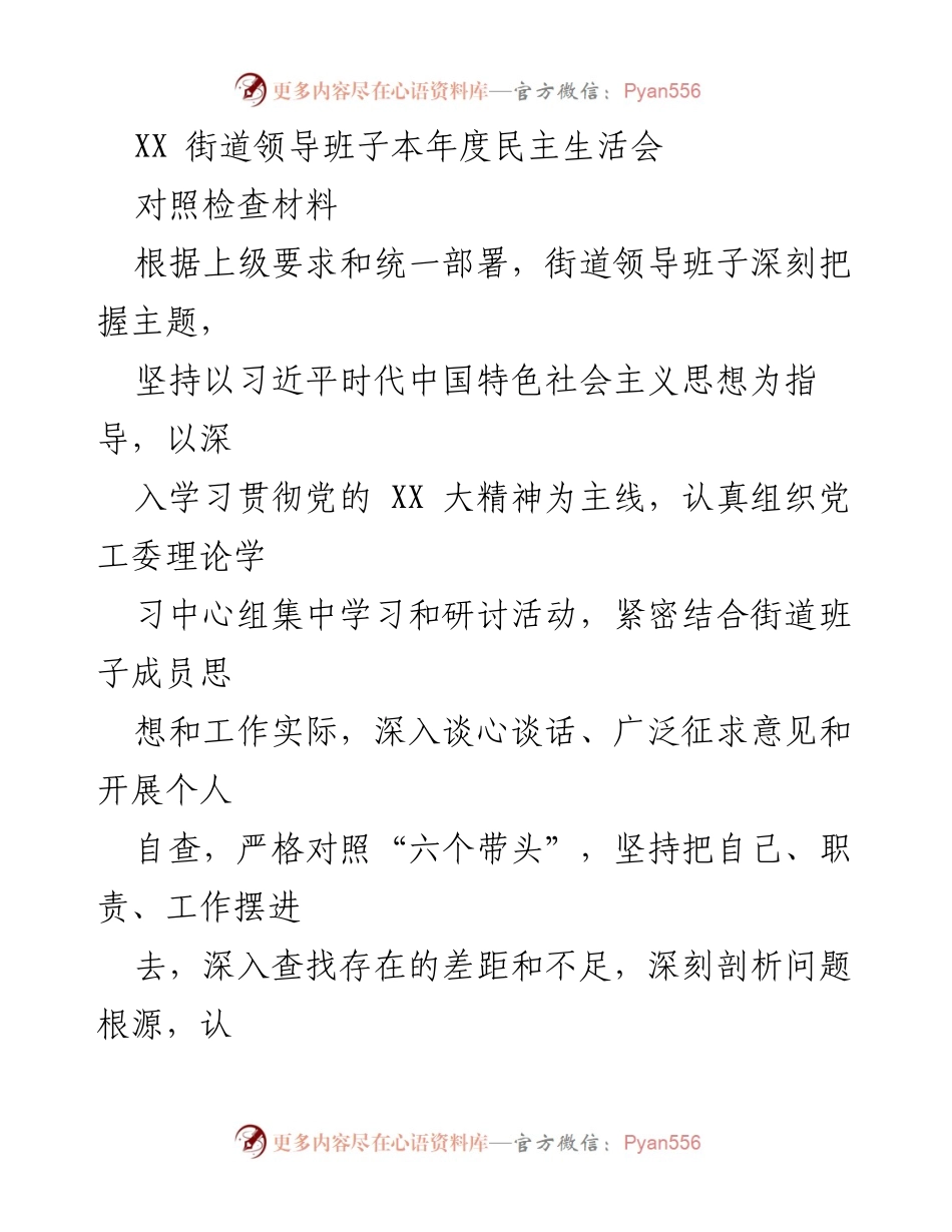 [对照检查材料] 民主生活会 - XX街道领导班子年度民主生活会对照检查报告.docx_第1页