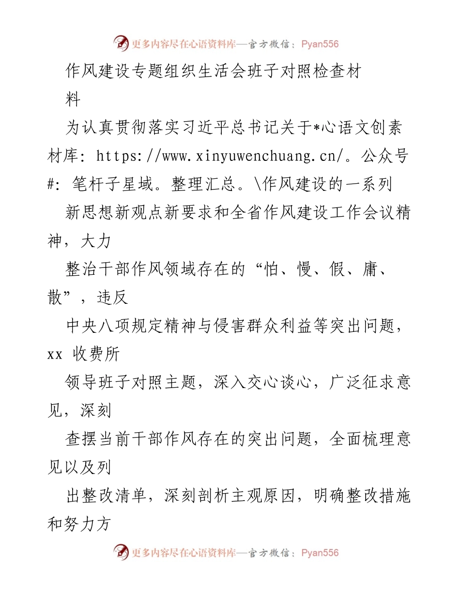 [对照检查材料] 作风建设专题组织生活会 - 深刻剖析干部作风问题与整改措施.docx_第1页