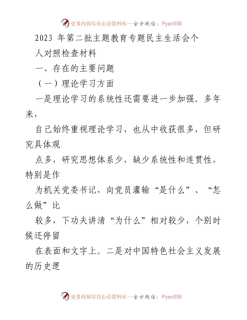 [对照检查材料] 主题教育专题民主生活会 - 个人对照检查与反思报告.docx_第1页
