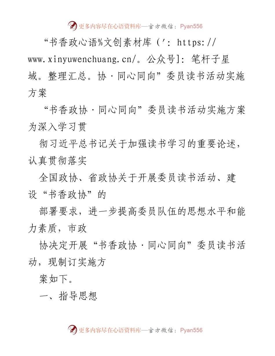 [实施方案] 政协活动 - “书香政协·同心同向”委员读书活动实施方案.docx_第1页