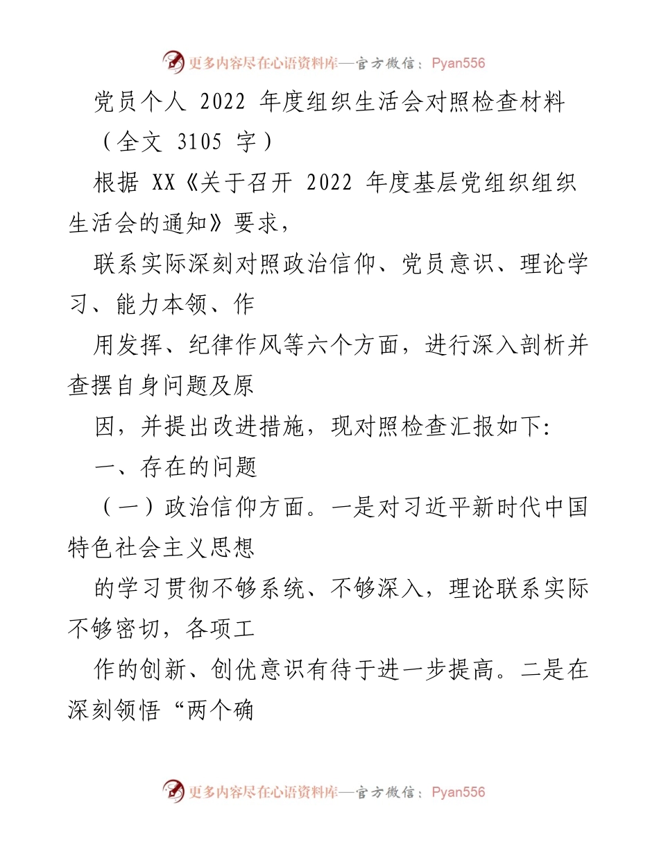 [对照检查材料] 组织生活会 - 2022年度党员个人对照检查与改进措施总结.docx_第1页