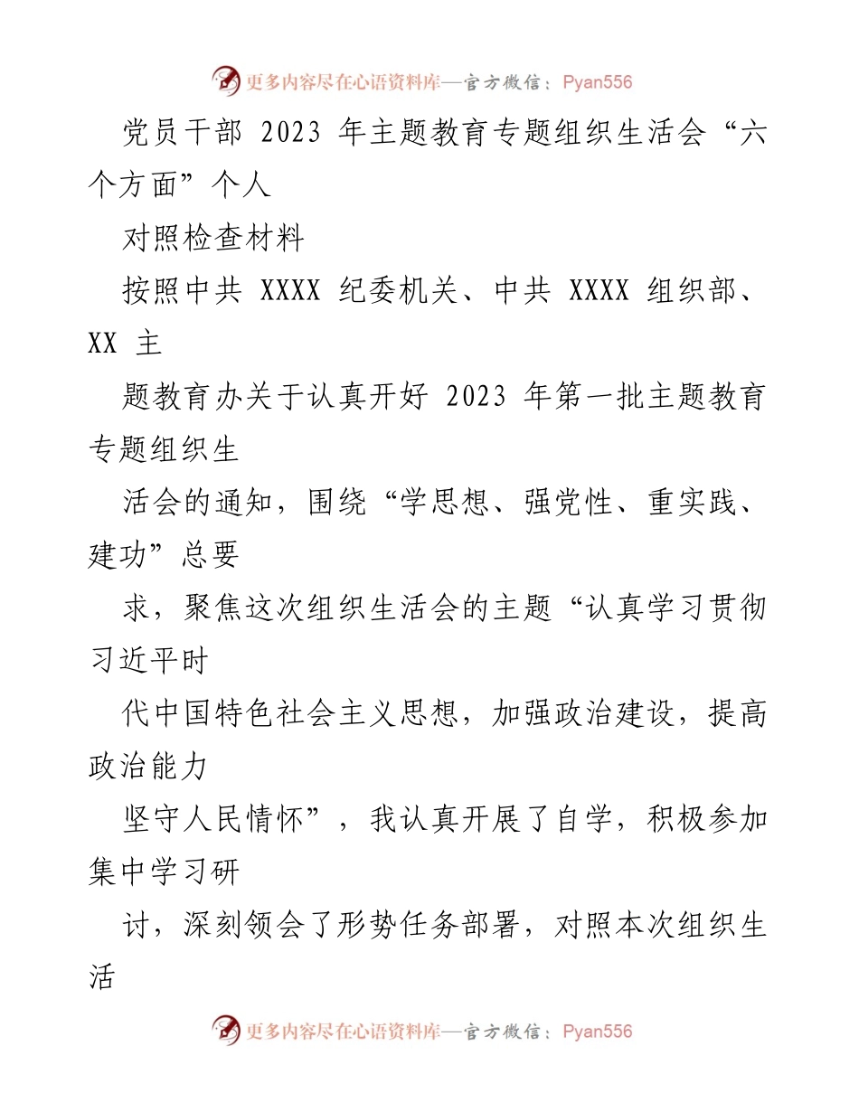 [对照检查材料] 党员干部主题教育生活会 - 2023年党员干部对照检查材料分析与整改措施.docx_第1页