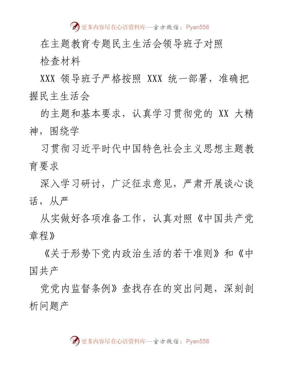 [对照检查材料] 主题教育专题民主生活会 - XXX 领导班子对照检查材料总结.docx_第1页