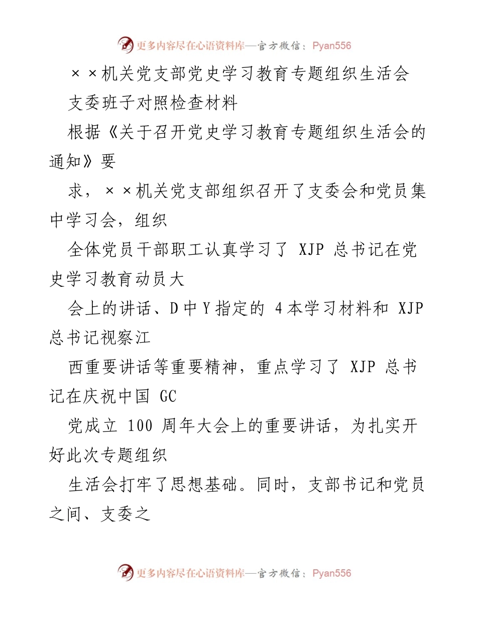 [对照检查材料] 党史学习教育专题组织生活会 - 支委班子对照检查与整改措施总结.docx_第1页