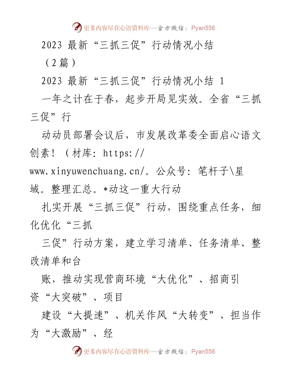 [工作总结] 2023年“三抓三促”行动总结 - 2023年“三抓三促”行动情况小结.docx_第1页
