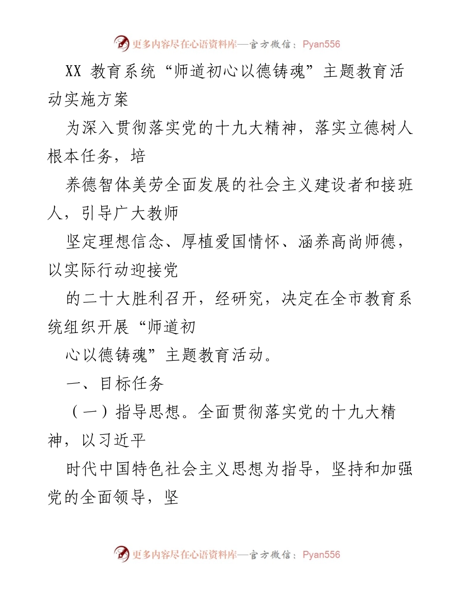 [实施方案] 教育系统 - “师道初心以德铸魂”主题教育活动实施方案.docx_第1页