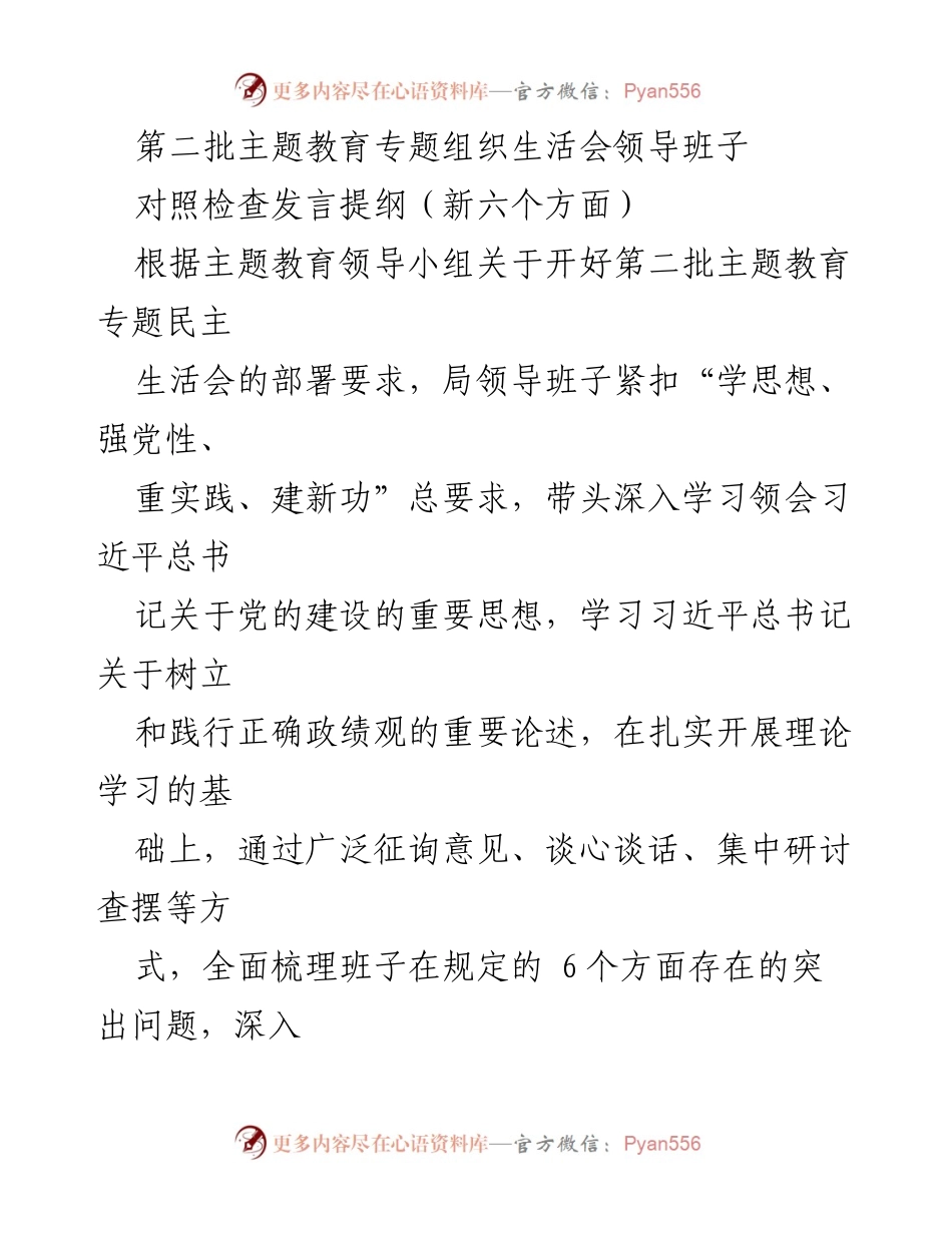 [对照检查发言] 主题教育专题组织生活会 - 班子对照检查发言提纲分析与整改措施.docx_第1页