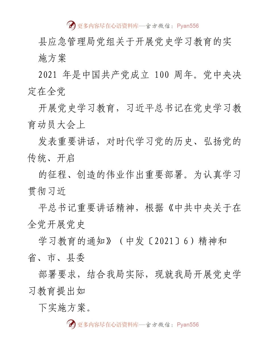 [实施方案] 县应急管理局 - 开展党史学习教育的实施方案.docx_第1页