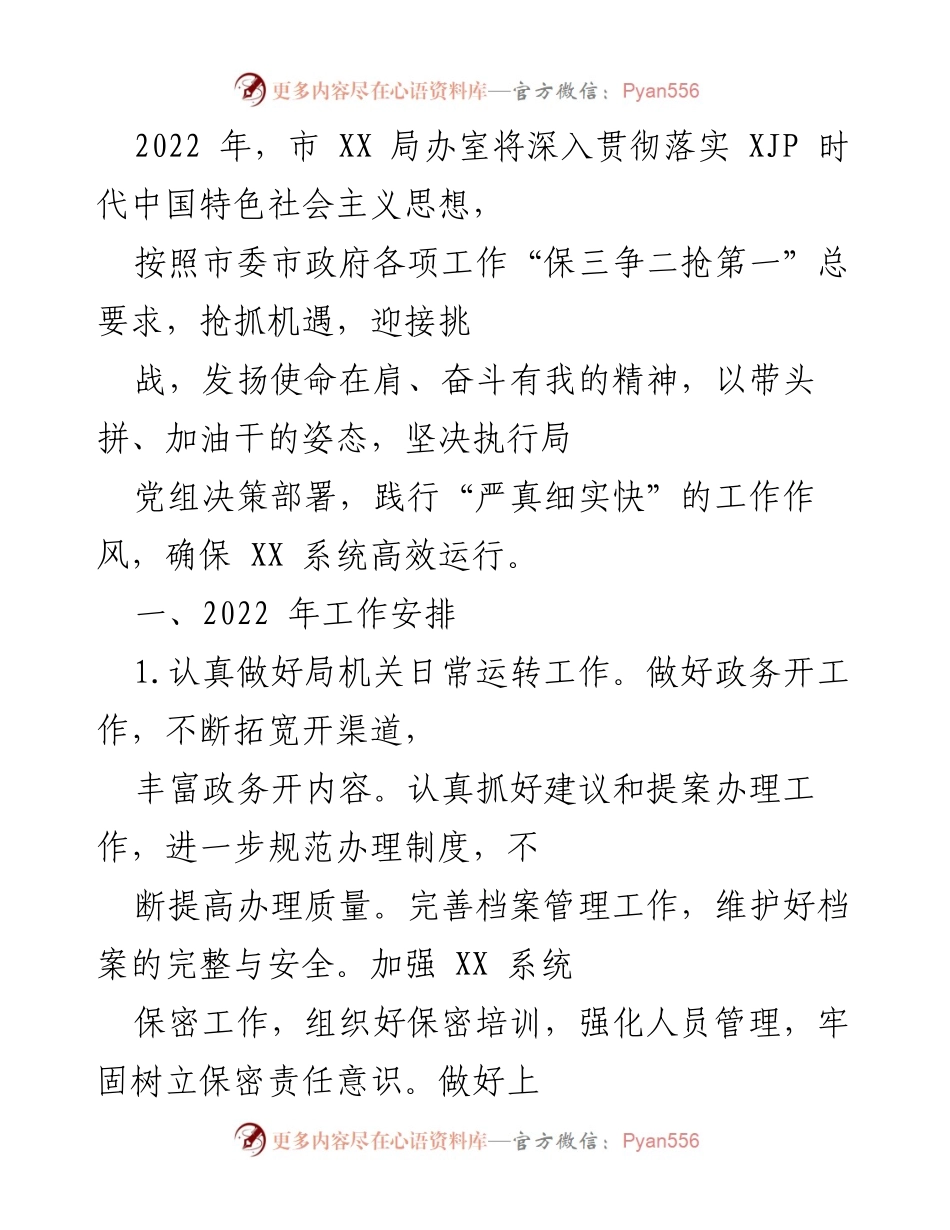 [工作总结] 2022年市XX局工作安排 - 深入贯彻落实XJP思想，提升XX系统运行效率与宣传工作.docx_第1页