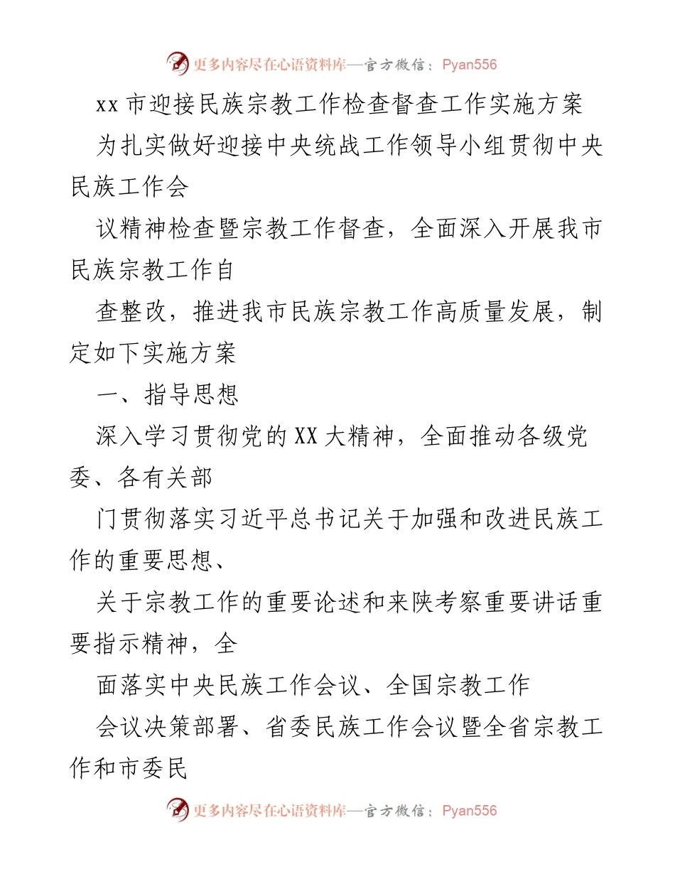 [实施方案] 迎接检查 - xx市民族宗教工作检查督查实施方案.docx_第1页